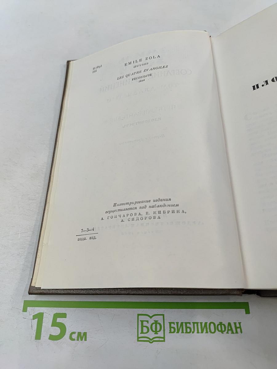 Плодовитость. Собрание сочинений. Том 20