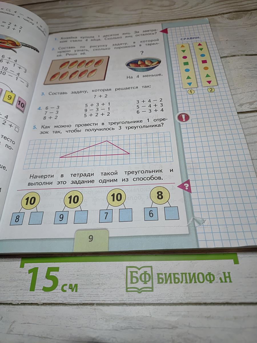 Математика 1 класс, Часть 2