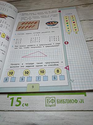 Математика 1 класс, Часть 2