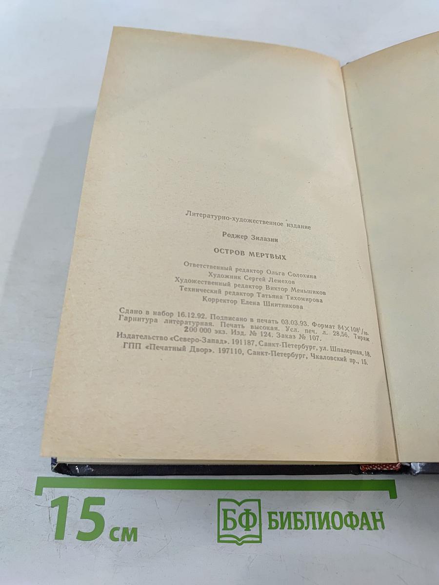 Остров мертвых