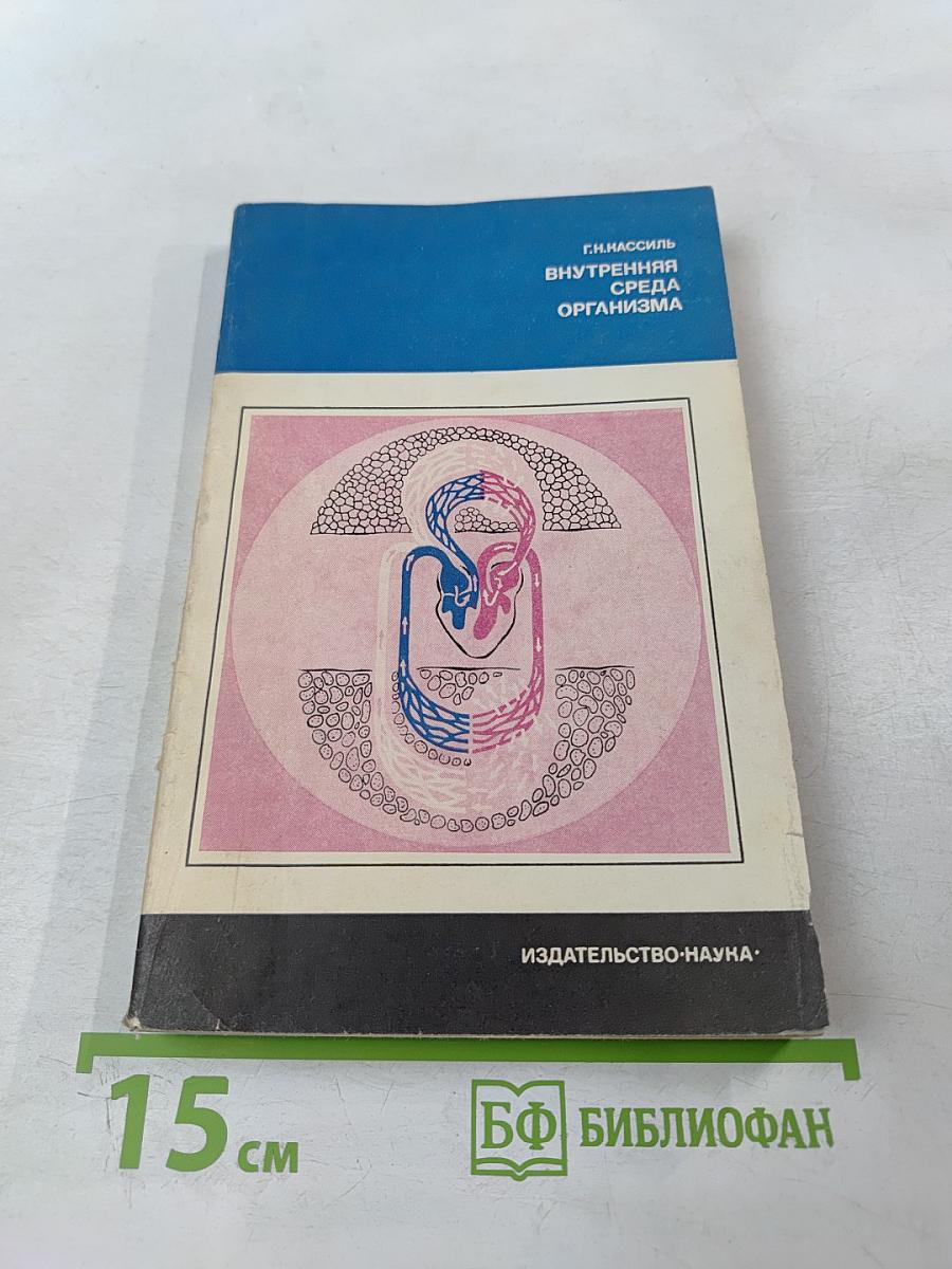 Внутренняя среда организма