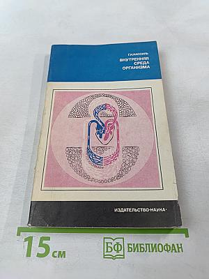 Внутренняя среда организма