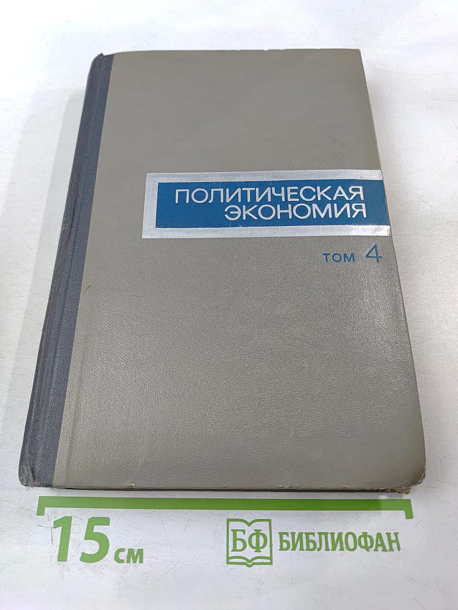 Политическая экономия. Том 4