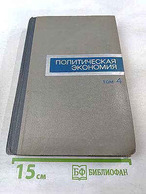Политическая экономия. Том 4
