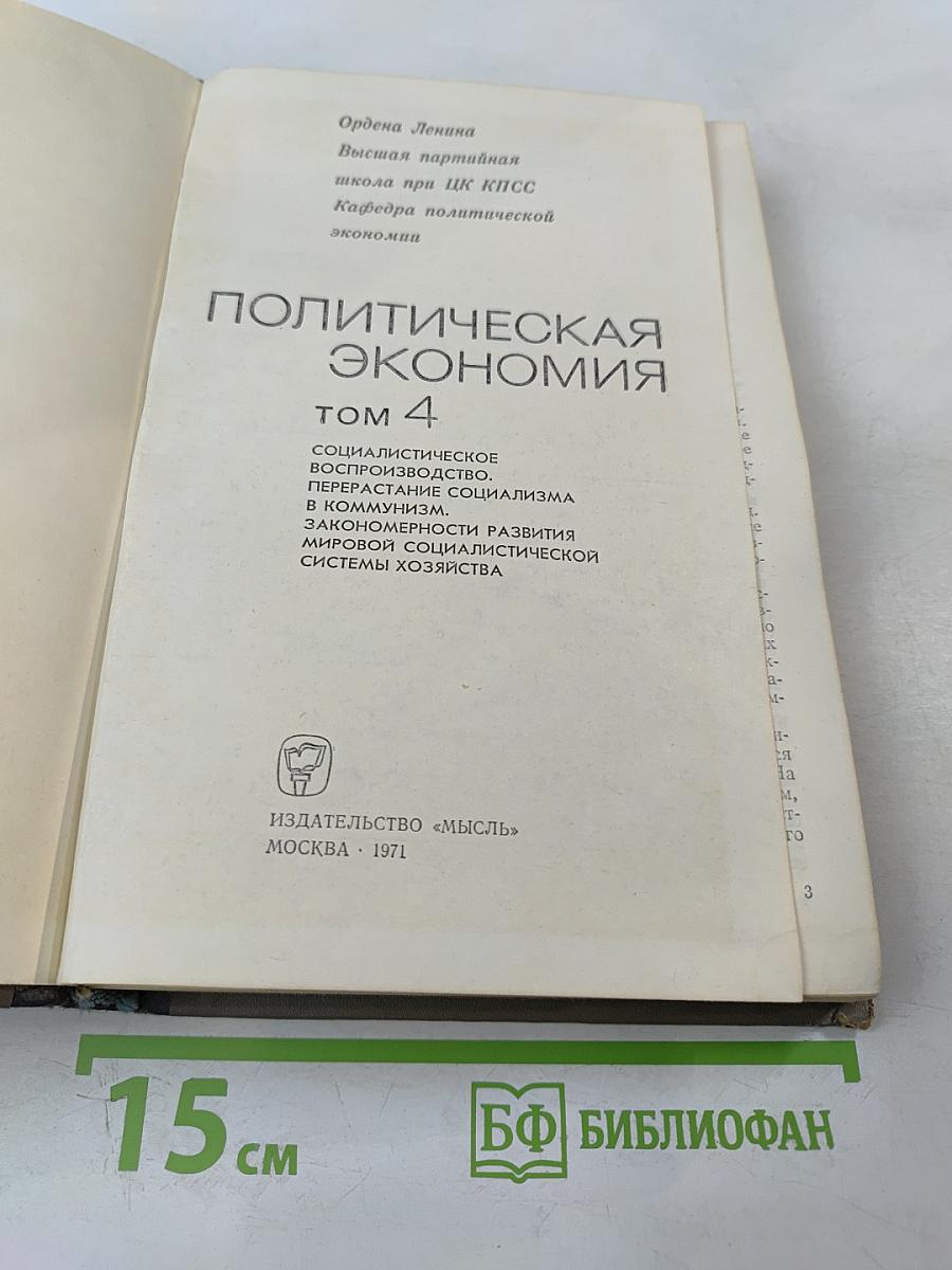 Политическая экономия. Том 4