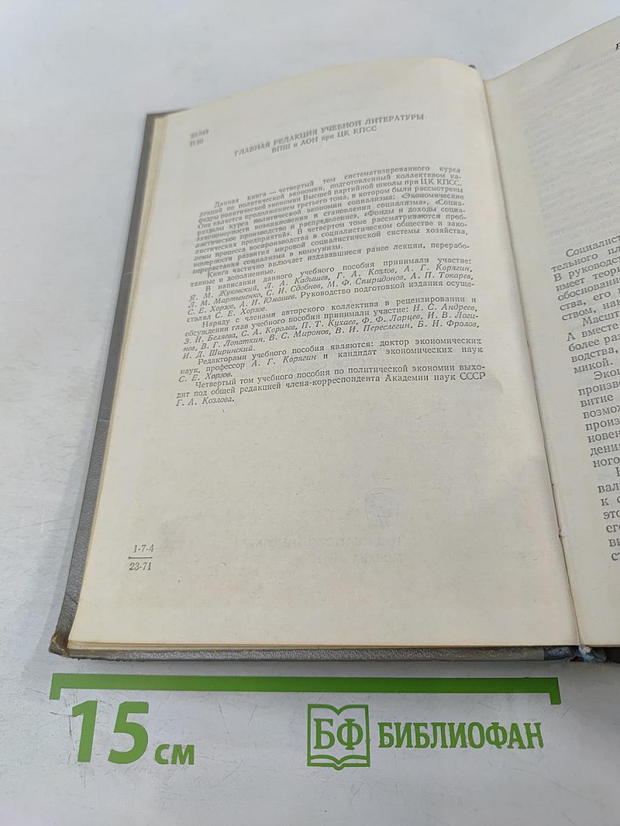 Политическая экономия. Том 4