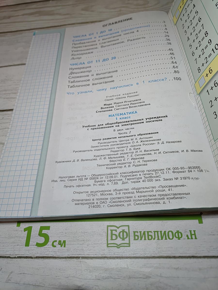 Математика 1 класс, Часть 2