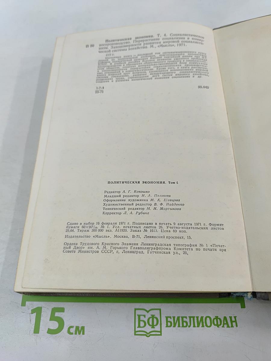 Политическая экономия. Том 4