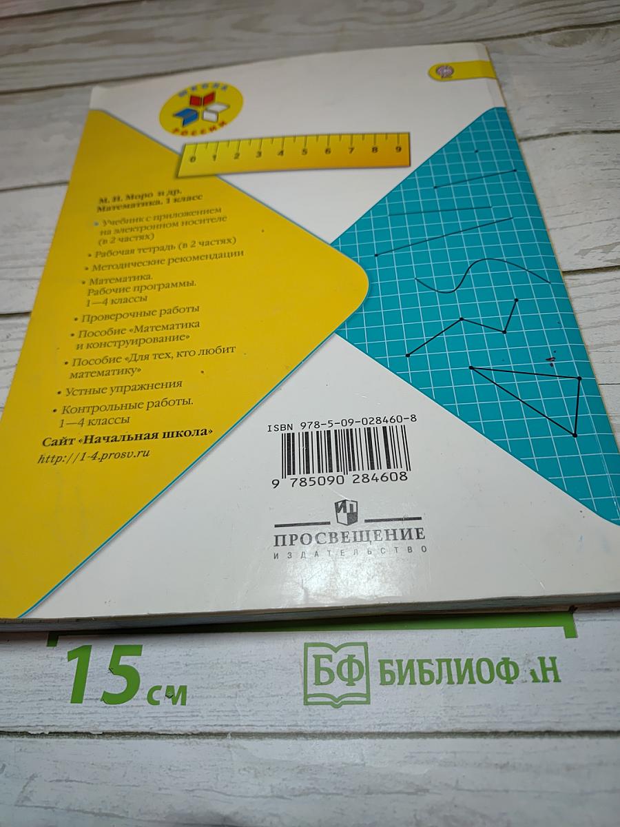 Математика 1 класс, Часть 2
