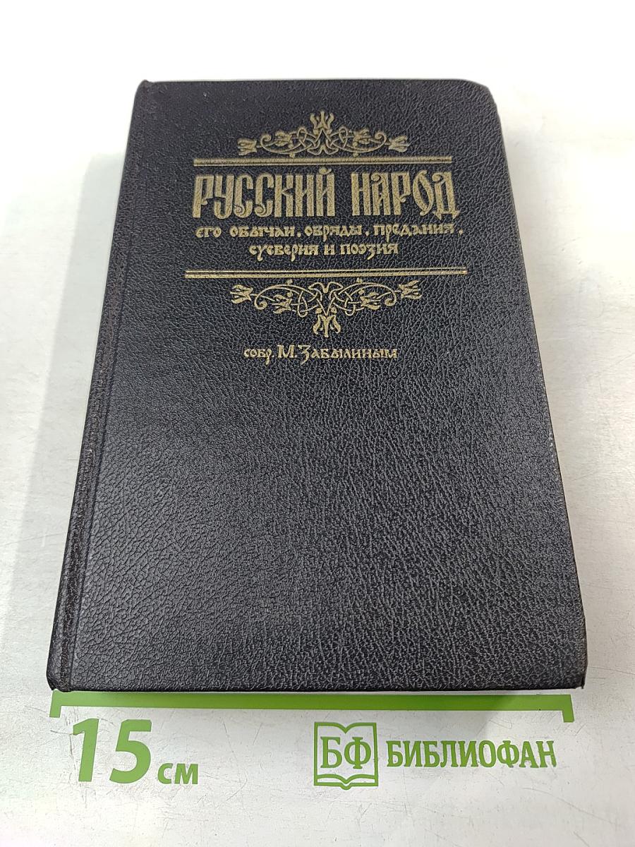 Русский народ его обычаи, обряды, предания, суеверия и поэзия