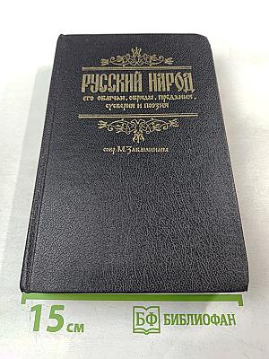Русский народ его обычаи, обряды, предания, суеверия и поэзия