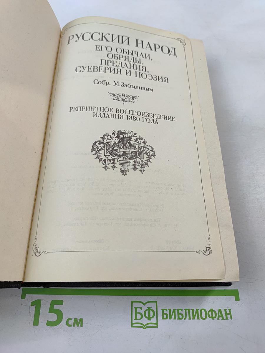 Русский народ его обычаи, обряды, предания, суеверия и поэзия