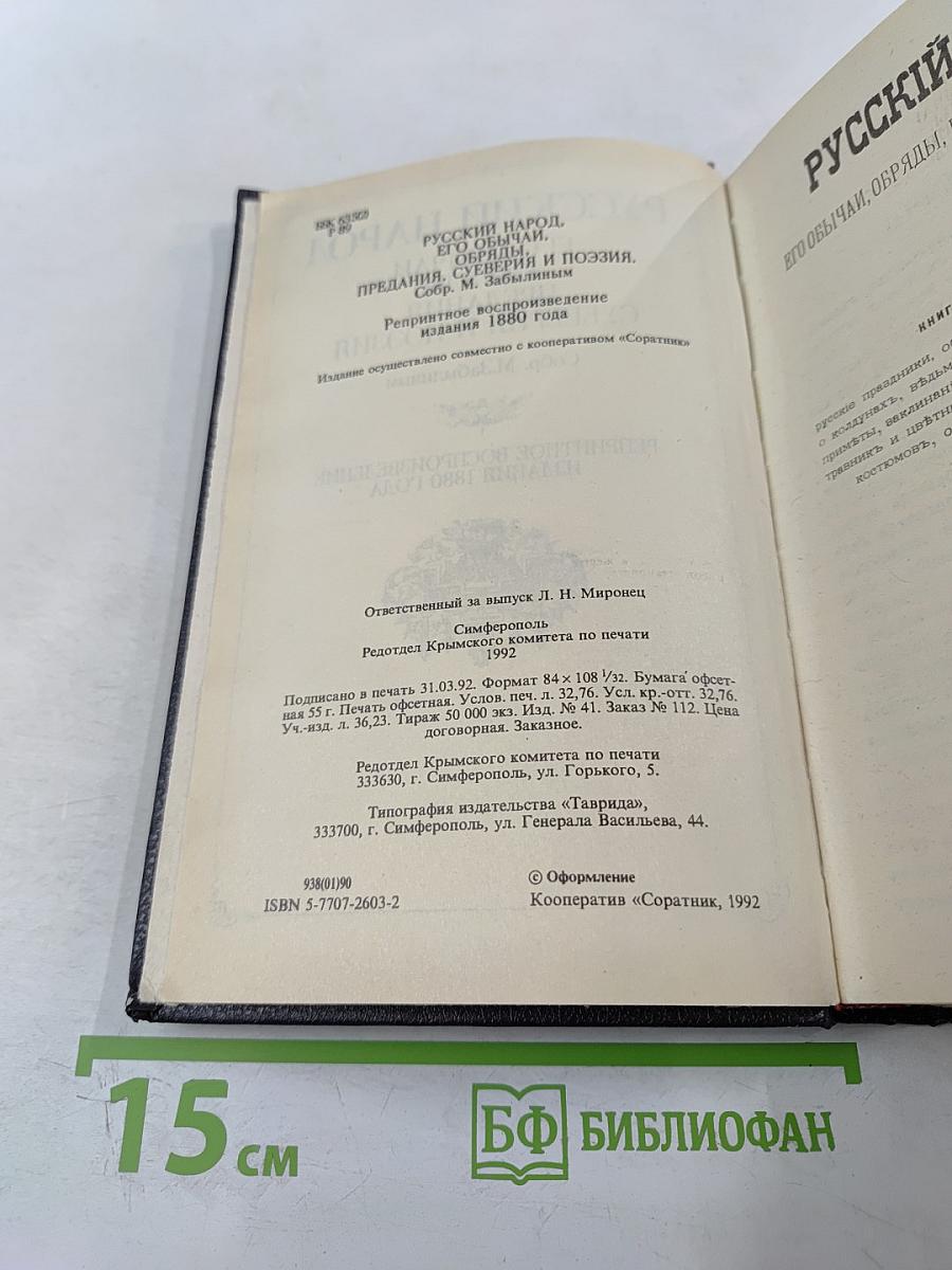 Русский народ его обычаи, обряды, предания, суеверия и поэзия