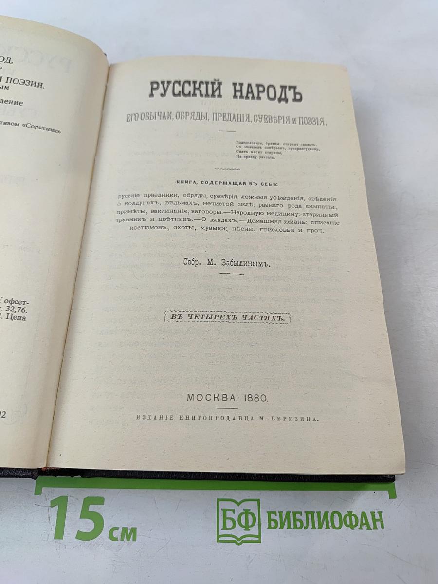 Русский народ его обычаи, обряды, предания, суеверия и поэзия