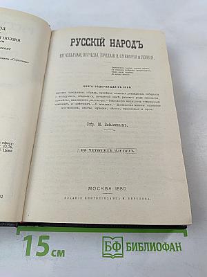 Русский народ его обычаи, обряды, предания, суеверия и поэзия