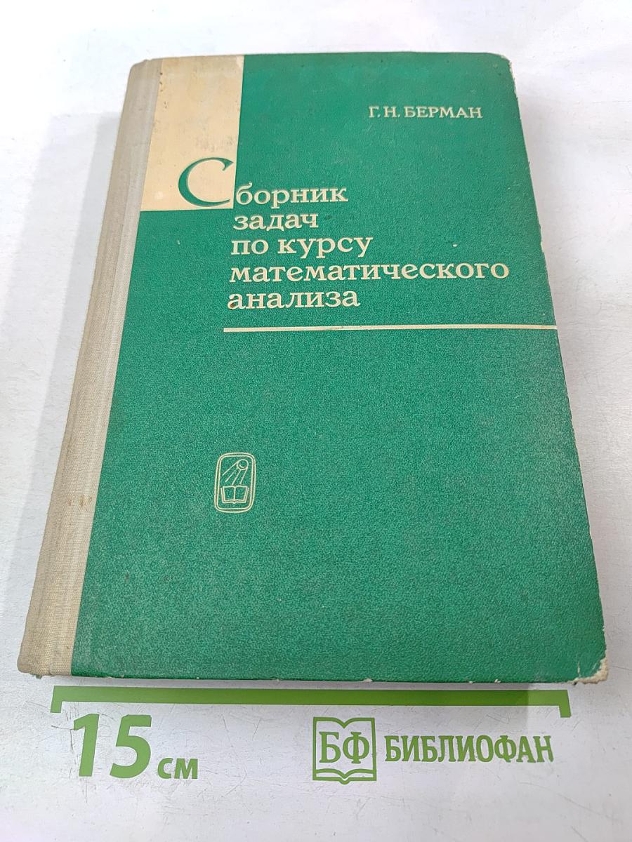 Сборник задач по курсу математического анализа