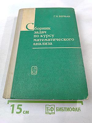 Сборник задач по курсу математического анализа