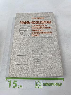 Чань-буддизм и культурно-психологические традиции в средневековом Китае