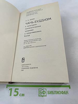 Чань-буддизм и культурно-психологические традиции в средневековом Китае