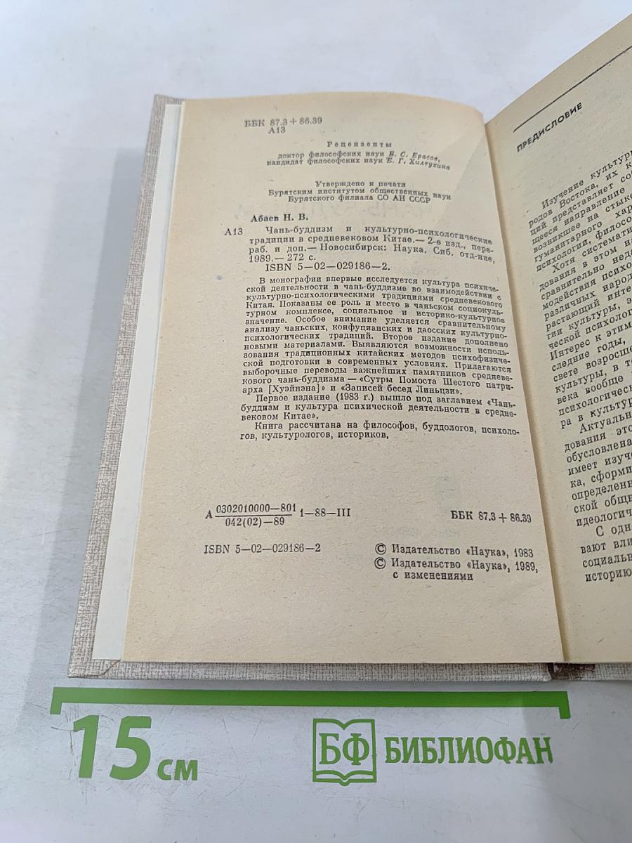 Чань-буддизм и культурно-психологические традиции в средневековом Китае
