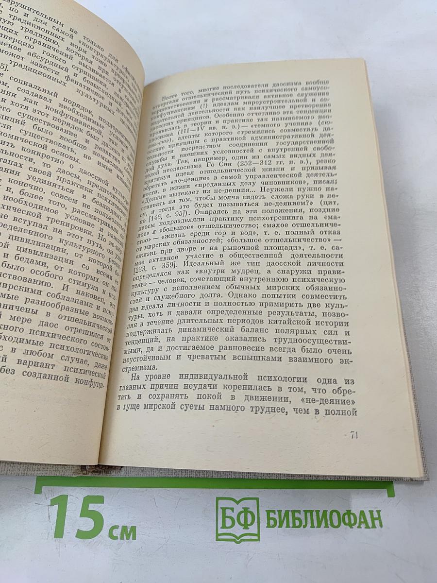 Чань-буддизм и культурно-психологические традиции в средневековом Китае