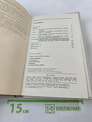 Чань-буддизм и культурно-психологические традиции в средневековом Китае