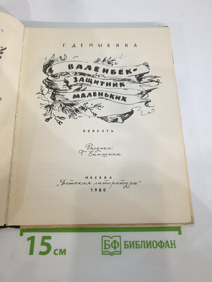 Валенбек - защитник маленьких
