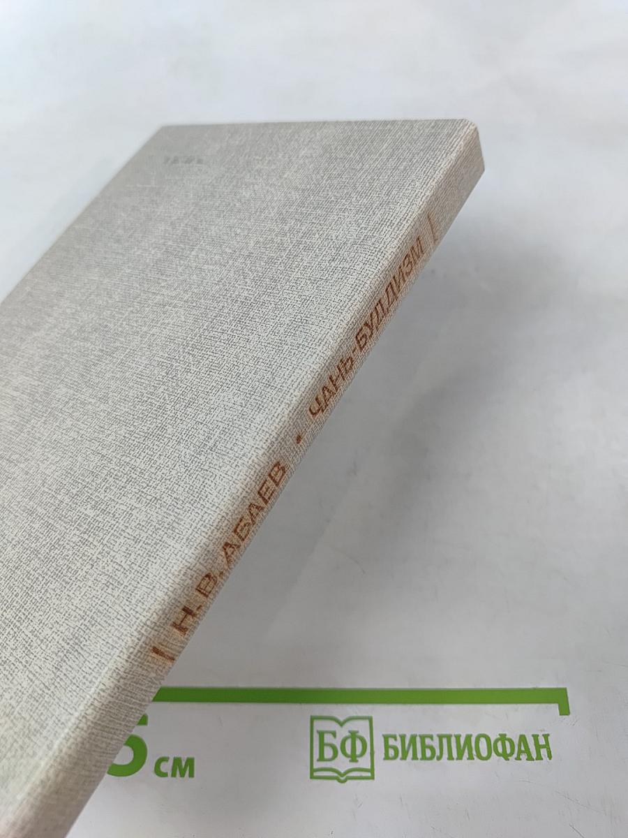 Чань-буддизм и культурно-психологические традиции в средневековом Китае