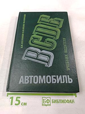 Автомобиль категории «В»: Учебник водителя