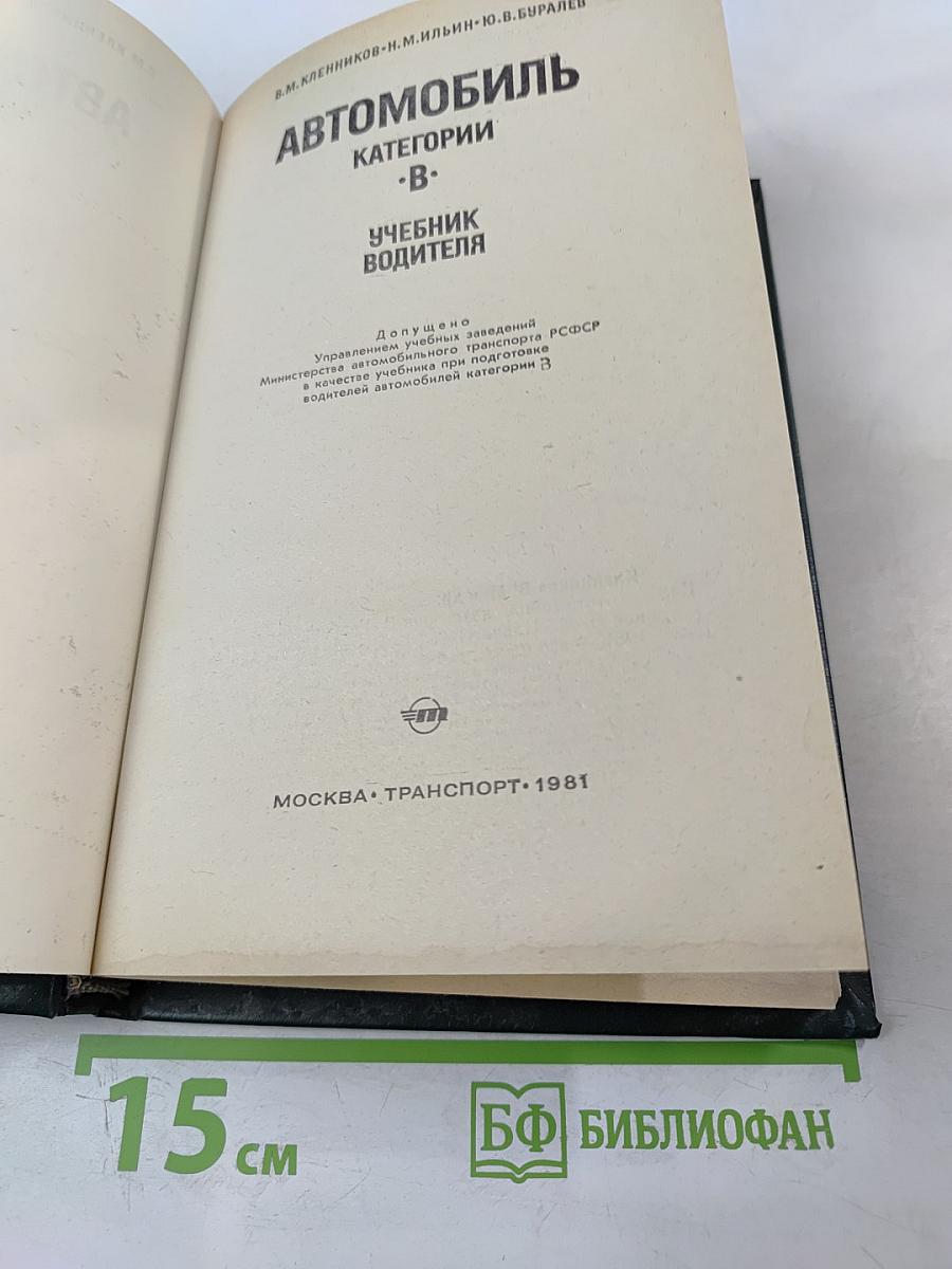 Автомобиль категории «В»: Учебник водителя
