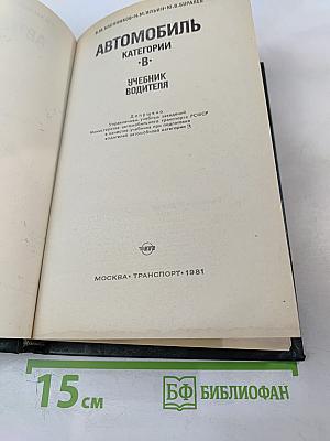 Автомобиль категории «В»: Учебник водителя
