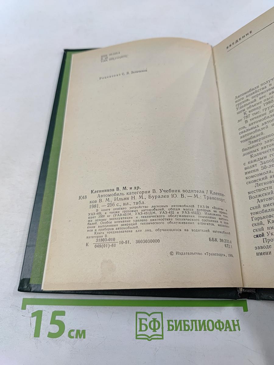 Автомобиль категории «В»: Учебник водителя