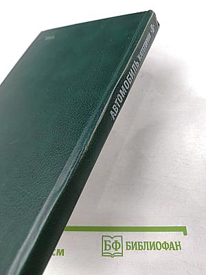 Автомобиль категории «В»: Учебник водителя