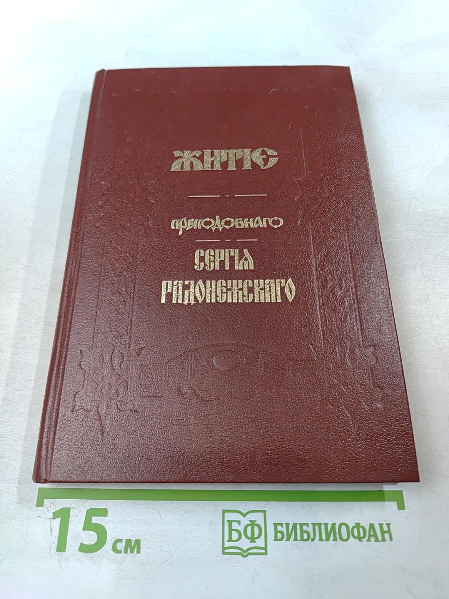 Житие преподобного Сергия Радонежского