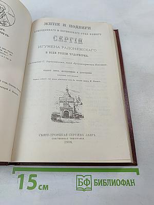 Житие преподобного Сергия Радонежского