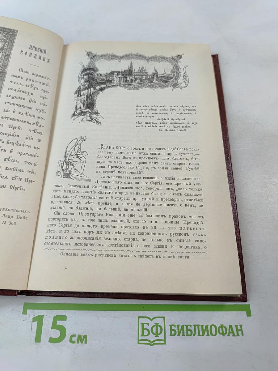 Житие преподобного Сергия Радонежского