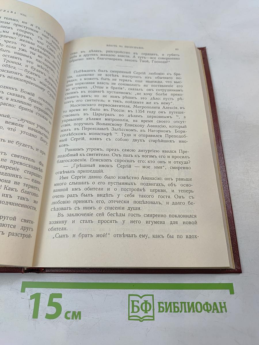 Житие преподобного Сергия Радонежского