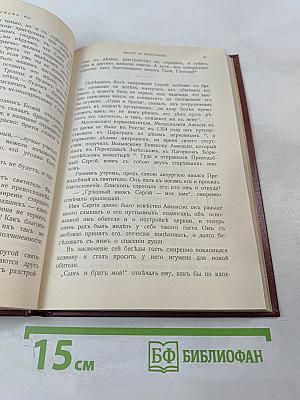 Житие преподобного Сергия Радонежского