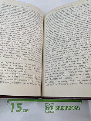 Житие преподобного Сергия Радонежского