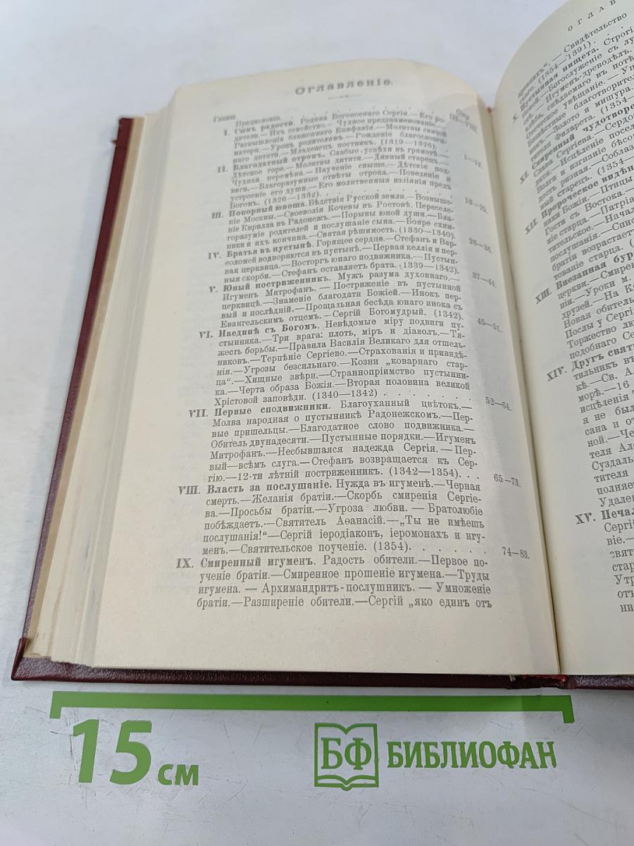 Житие преподобного Сергия Радонежского