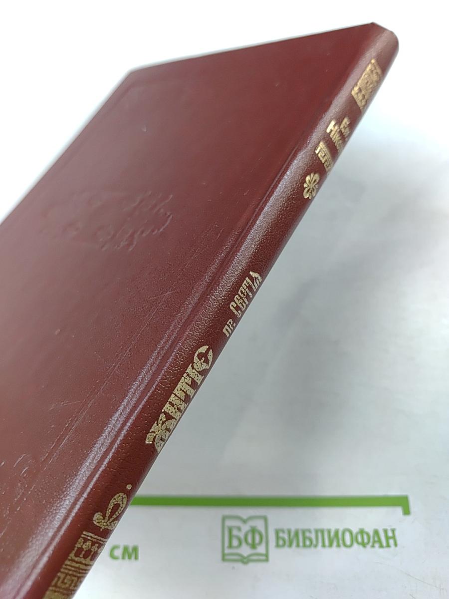 Житие преподобного Сергия Радонежского