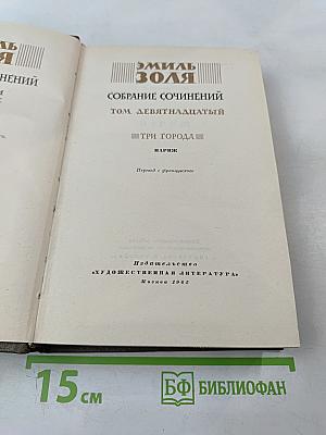 Собрание сочинений. Том девятнадцатый. Три города. Париж