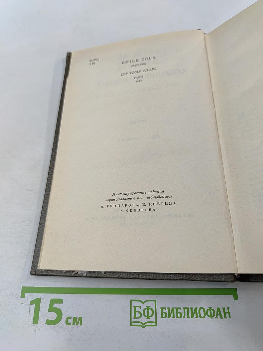 Собрание сочинений. Том девятнадцатый. Три города. Париж