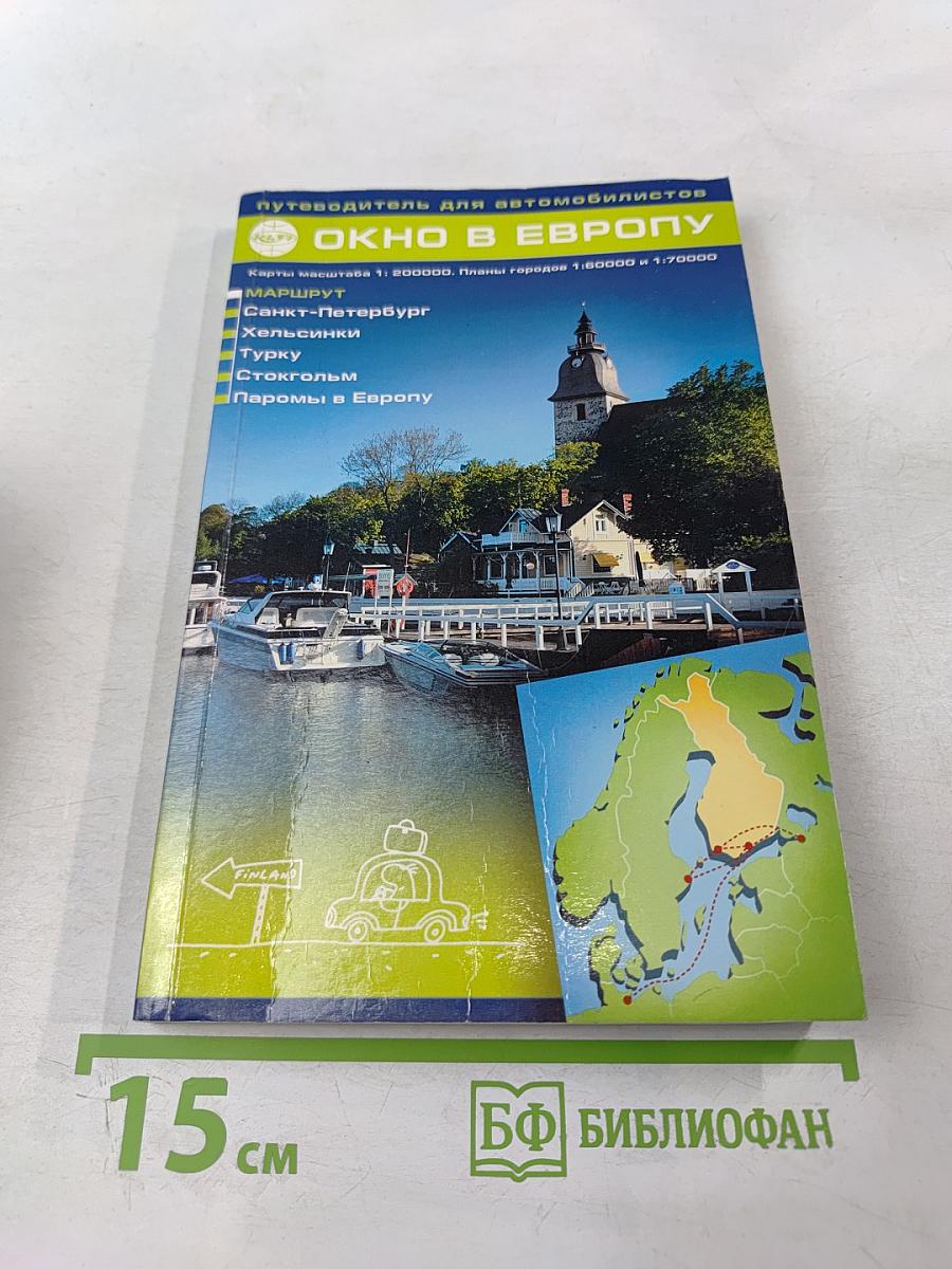 Путеводитель для автомобилистов Окно в Европу