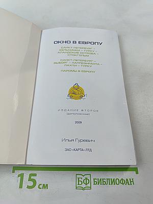 Путеводитель для автомобилистов Окно в Европу