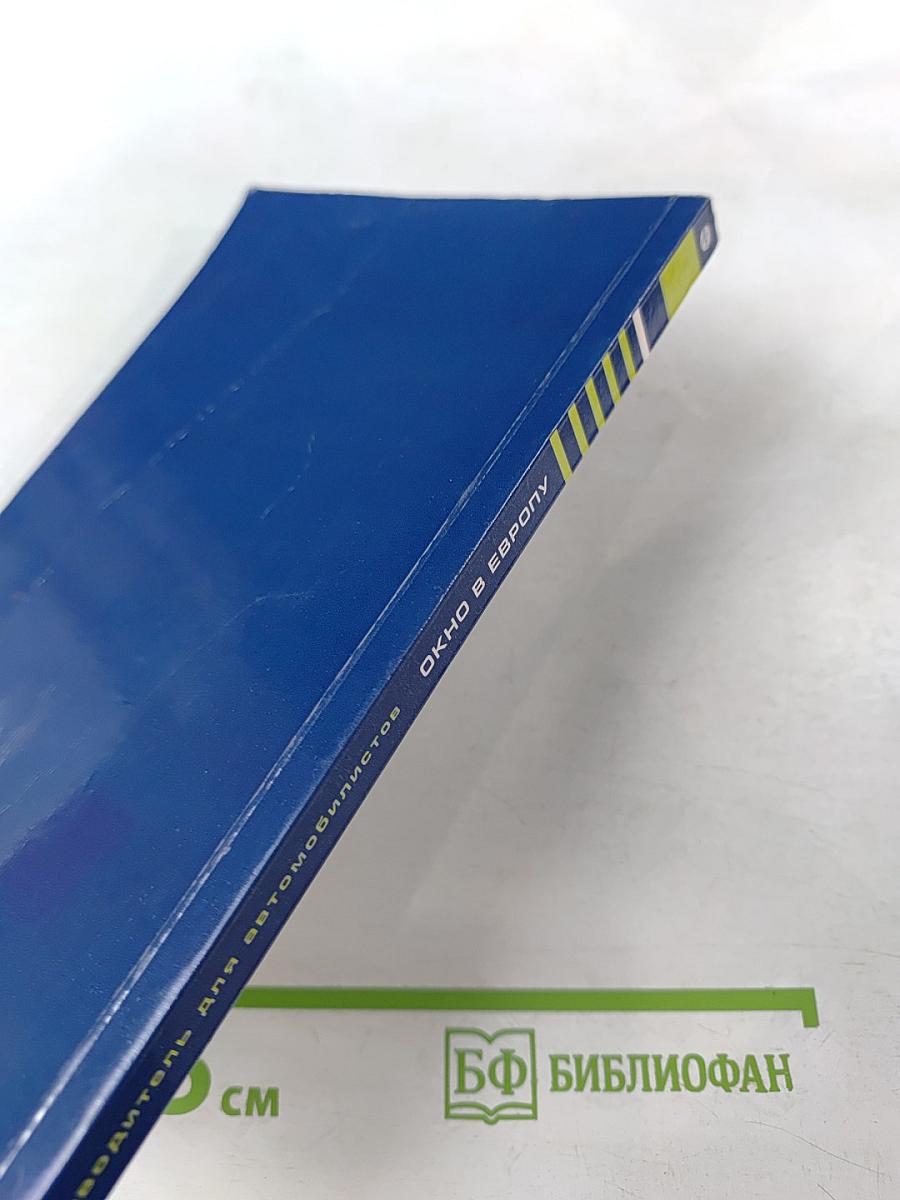 Путеводитель для автомобилистов Окно в Европу