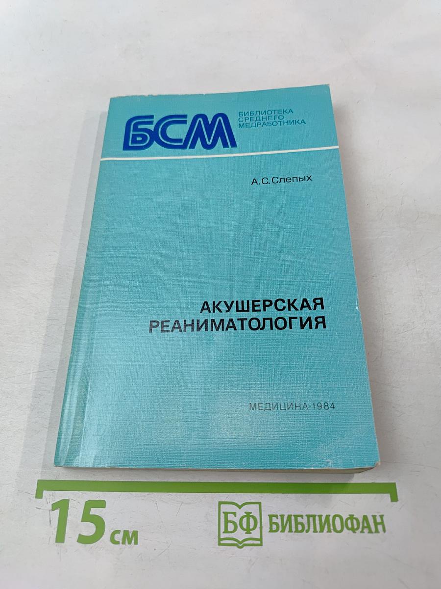 Акушерская реаниматология