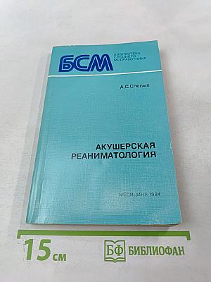 Акушерская реаниматология