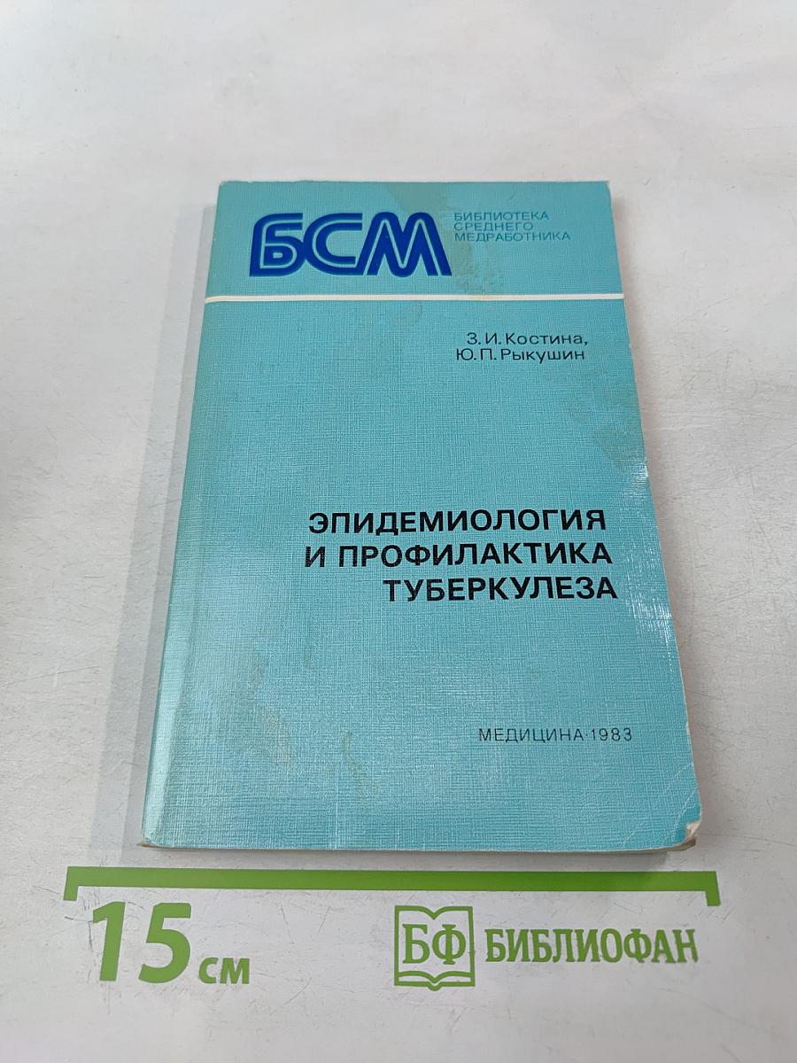 Эпидемиология и профилактика туберкулеза