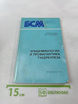 Эпидемиология и профилактика туберкулеза